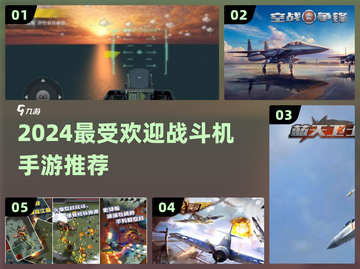 🔥2024最火战机手游TOP5✈截图1