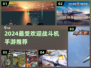 🔥2024最火战机手游TOP5✈