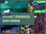 🔥2024平板单机游戏TOP榜🎮🔥