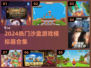 🎮2024最火沙盒游戏模拟器合集！玩到停不下来💥