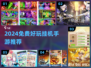 🔥2024免费挂机手游推荐，轻松躺赚！🎮