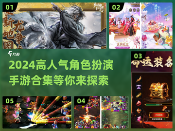 🔥2024必玩！高人气角色扮演手游合集💥截图1