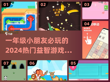🔥2024一年级益智游戏排行✨孩子玩了都爱不释手！截图1