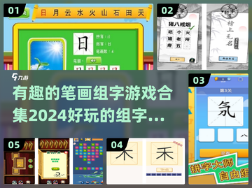 2024超🔥笔画组字游戏合集🎉下载分享截图1