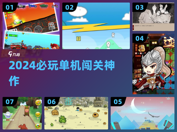 🔥2024必玩单机闯关神作💥截图1