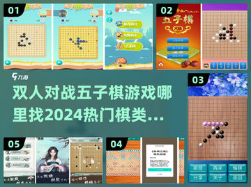 🔥2024必玩！双人对战五子棋手游推荐✨截图1