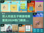 🔥2024必玩！双人对战五子棋手游推荐✨