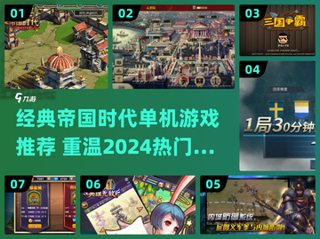 🎮经典帝国时代单机游戏盘点！情怀满满💥截图1