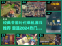 🎮经典帝国时代单机游戏盘点！情怀满满💥