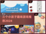 3小孩嗨翻天🔥2024超赞游戏合集💥