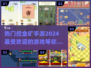 🔥2024超火挖金矿手游🔥下载必玩！🎮