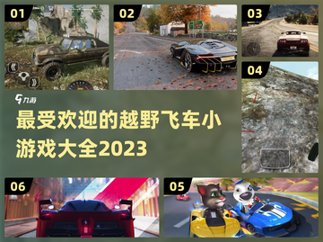 🔥2023最受欢迎越野飞车游戏大全💥截图1