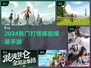 🔥2024打怪爆装神作TOP5！🎮截图1