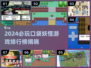 🔥2024必玩口袋妖怪游戏排行榜💥🎮