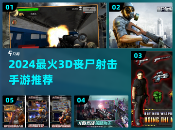 🔥2024最燃3D丧尸射击手游推荐💥截图1
