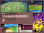 ⚽2024必玩！顶级足球手游大全🔥