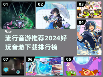 2024超🔥音游推荐🎶下载排行榜不容错过！截图1