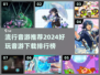2024超🔥音游推荐🎶下载排行榜不容错过！