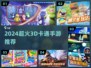 🔥2024最火3D卡通手游💥玩到停不下来！🎮