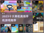 🔥2023十大必玩单机离线手游推荐🎮