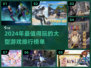🔥2024必玩！全球最大游戏排行榜出炉🎮