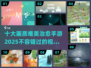 2025十大🔥画质唯美治愈手游推荐💖
