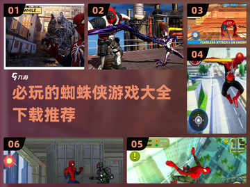 2022必玩🔥蜘蛛侠游戏推荐下载🔗截图1