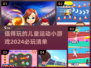 2024必玩🔥儿童运动小游戏推荐🎉