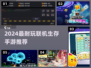 🔥2024超耐玩联机生存手游推荐！🎮