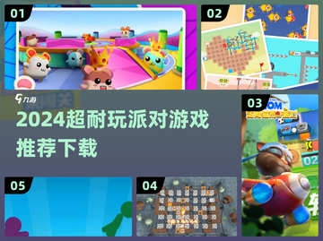 🎉2024超耐玩派对游戏推荐，聚会必备！截图1
