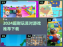 🎉2024超耐玩派对游戏推荐，聚会必备！