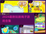 2024🔥超耐玩割绳子游戏大全💥解谜控必入！🎮