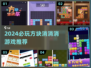 🔥2024必玩方块消消乐游戏推荐！🎮
