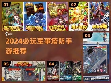 🔥2024必玩军事塔防手游💥截图1