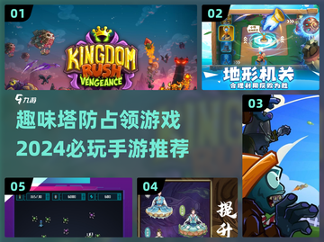 2024必玩！🔥超趣味塔防手游推荐🎯截图1