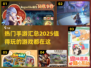🔥2025最值得玩的手游大揭秘！🎮
