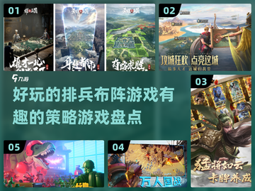 2024必玩🔥超有趣策略游戏大盘点！👇截图1