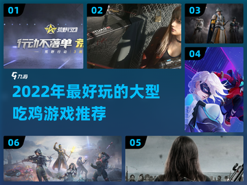 🔥2022超好玩大型吃鸡游戏推荐💥截图1