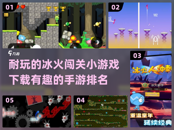🔥2024必玩！超有趣冰火人手游推荐🔥截图1