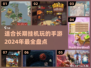 💰2024超火挂机手游推荐，躺着也能变大佬！🔥