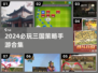 🔥2024三国策略手游TOP榜💥