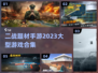 🔥2023必玩！超赞二战手游合集💥