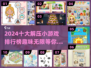 2024必玩🔥十大解压小游戏排行榜✨