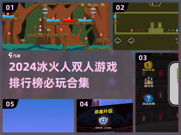 🔥2024冰火人双人游戏TOP榜！🎮截图1