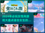 2024女生必玩🔥超有趣游戏合集✨