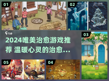 2024必玩治愈系游戏榜单✨唯美画风治愈你的心灵💖截图1