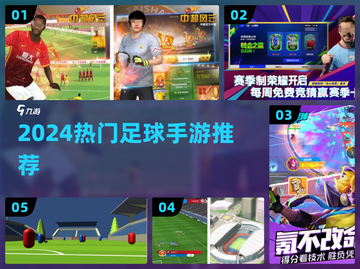 ⚽2024最火足球手游TOP5！🔥截图1
