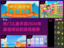 2024热门儿童手游🔥好玩游戏排行榜✨