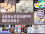 2024必玩！全是美女的游戏🔥让你心跳加速👇