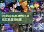 🔥2025必玩3D格斗游戏大揭秘🎮